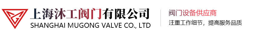上海沐工阀门